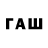 ГАШ hashish liub. terli